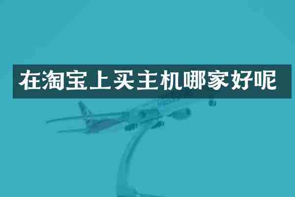 在淘宝上买主机哪家好呢