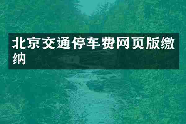 北京交通停车费网页版缴纳