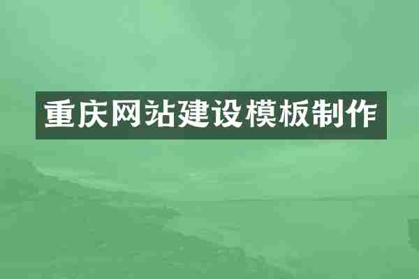 重庆网站建设模板制作