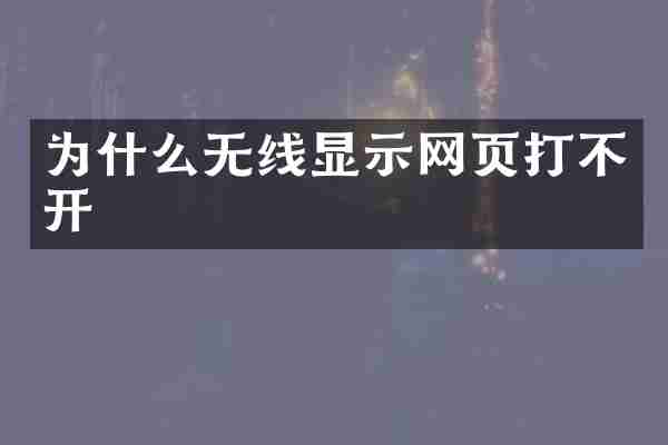 为什么无线显示网页打不开