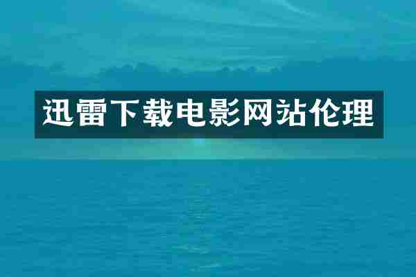 迅雷下载电影网站