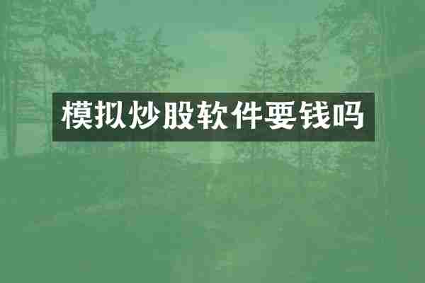 模拟炒股软件要钱吗