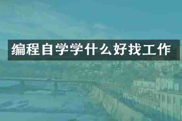 编程自学学什么好找工作
