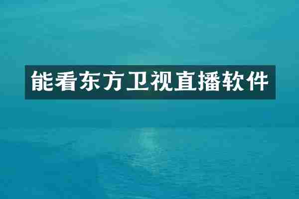 能看东方卫视直播软件
