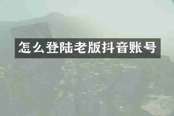 怎么登陆老版抖音账号