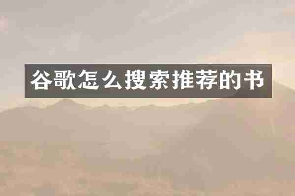 谷歌怎么搜索推荐的书