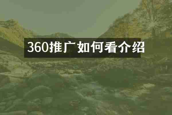 360推广如何看介绍