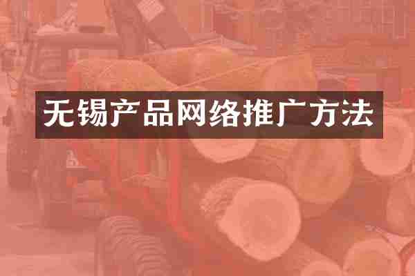 无锡产品网络推广方法