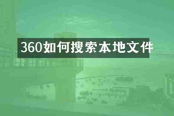 360如何搜索本地文件