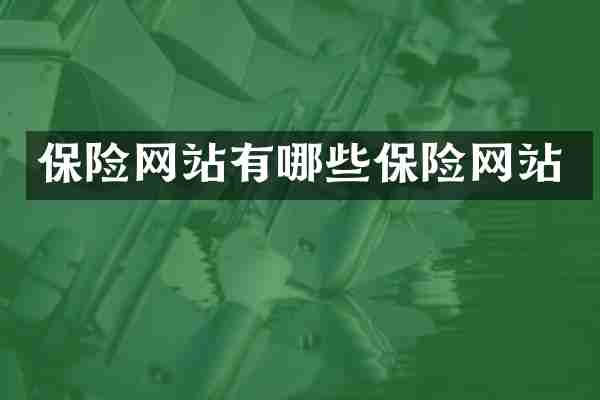 保险网站有哪些保险网站