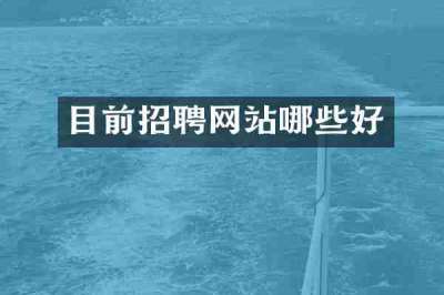 目前招聘网站哪些好