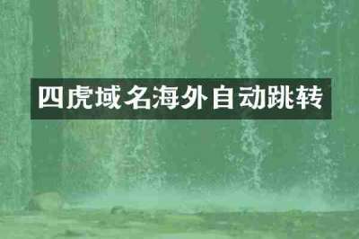 四虎域名海外自动跳转
