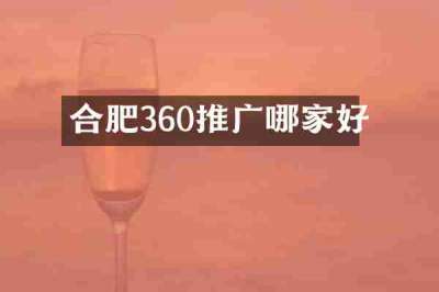 合肥360推广哪家好