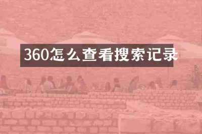 360怎么查看搜索记录