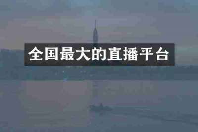 全国最大的直播平台