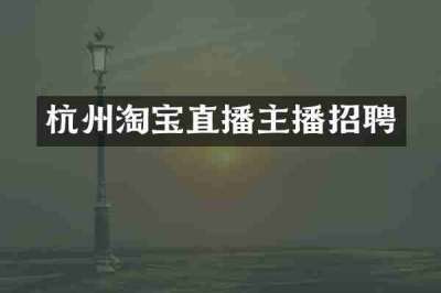 杭州淘宝直播主播招聘