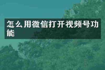 怎么用微信打开视频号功能