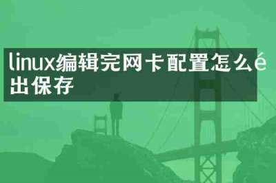 linux编辑完网卡配置怎么退出保存