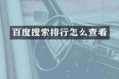百度搜索排行怎么查看