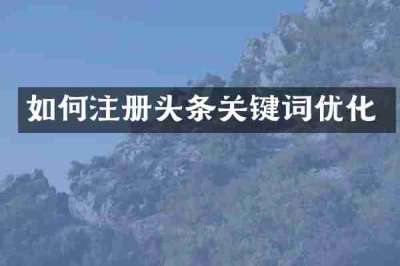如何注册头条关键词优化