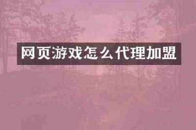 网页游戏怎么代理加盟