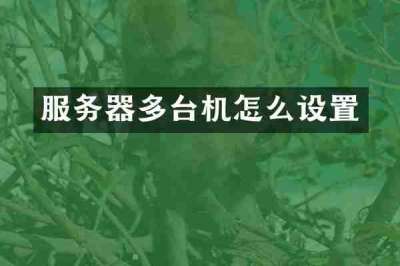 服务器多台机怎么设置