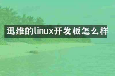 迅维的linux开发板怎么样