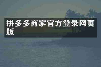 拼多多商家官方登录网页版
