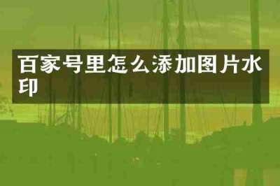 百家号里怎么添加图片水印