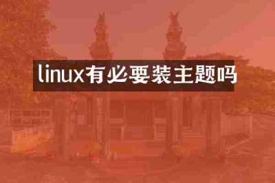 linux有必要装主题吗