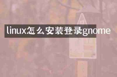 linux怎么安装登录gnome