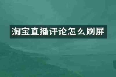淘宝直播评论怎么刷屏