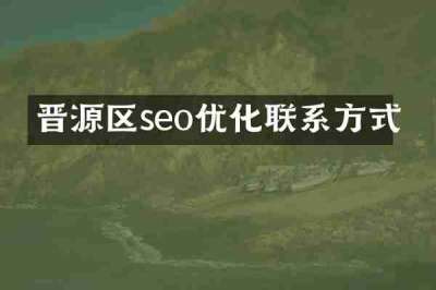 晋源区seo优化联系方式