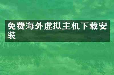 免费海外虚拟主机下载安装