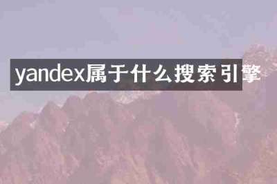 yandex属于什么搜索引擎