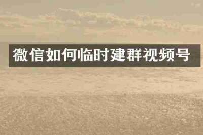 微信如何临时建群视频号