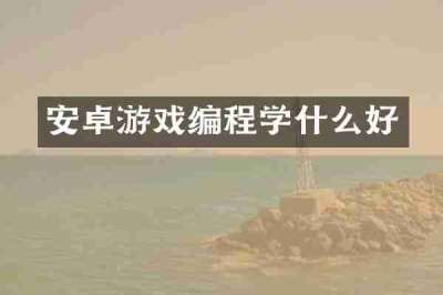 安卓游戏编程学什么好