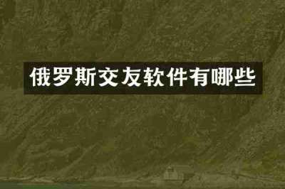 俄罗斯交友软件有哪些