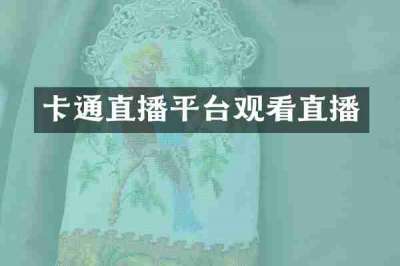 卡通直播平台观看直播