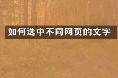 如何选中不同网页的文字