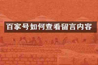 百家号如何查看留言内容
