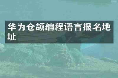 华为仓颉编程语言报名地址