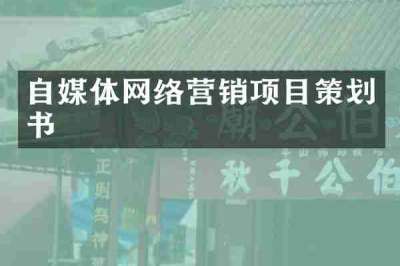 自媒体网络营销项目策划书