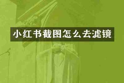 小红书截图怎么去滤镜