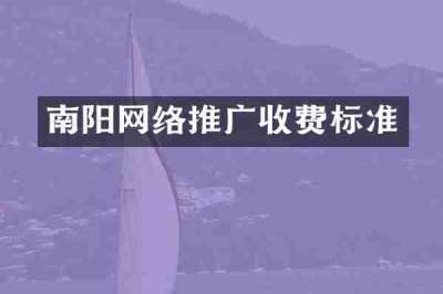 南阳网络推广收费标准