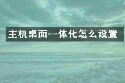 主机桌面一体化怎么设置