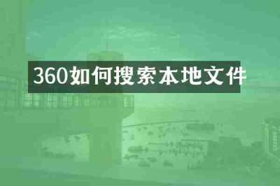 360如何搜索本地文件