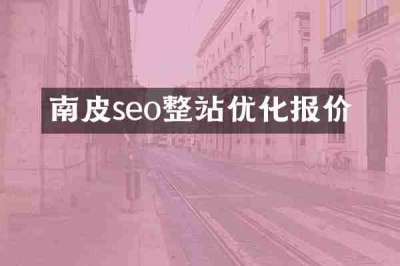 南皮seo整站优化报价