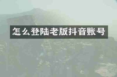 怎么登陆老版抖音账号