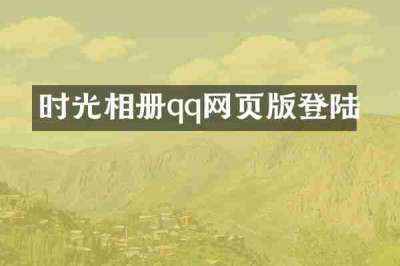 时光相册qq网页版登陆